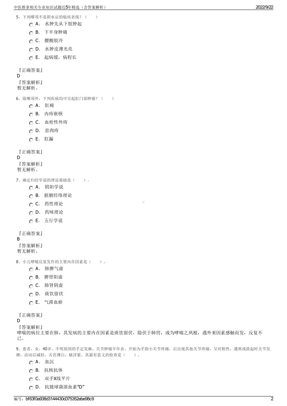 中医推拿相关专业知识试题近5年精选（含答案解析）.pdf_第2页