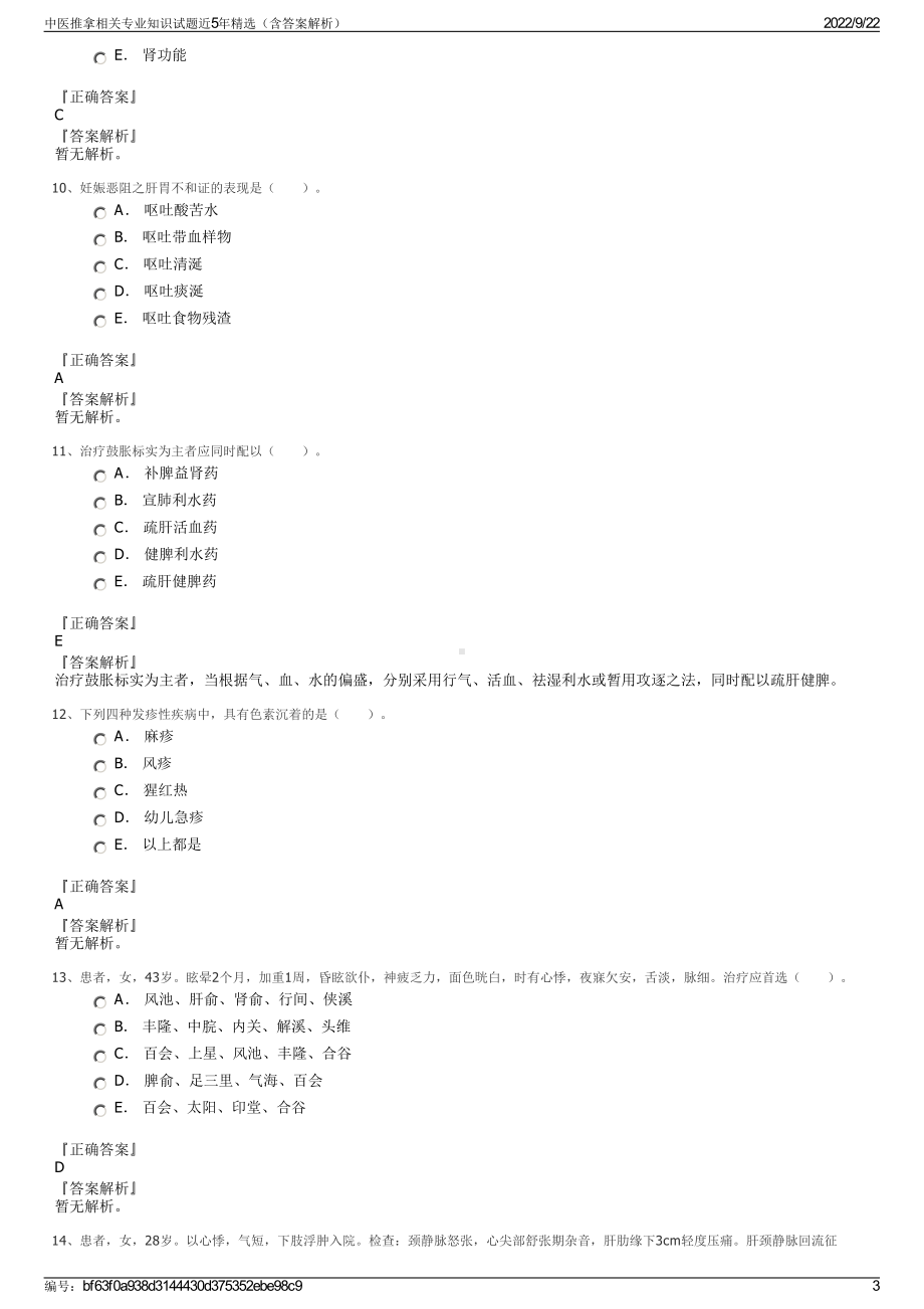 中医推拿相关专业知识试题近5年精选（含答案解析）.pdf_第3页