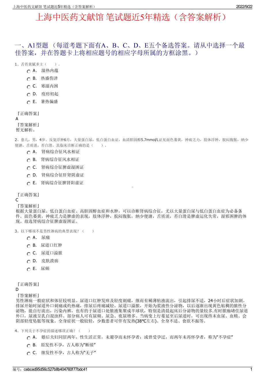 上海中医药文献馆 笔试题近5年精选（含答案解析）.pdf_第1页