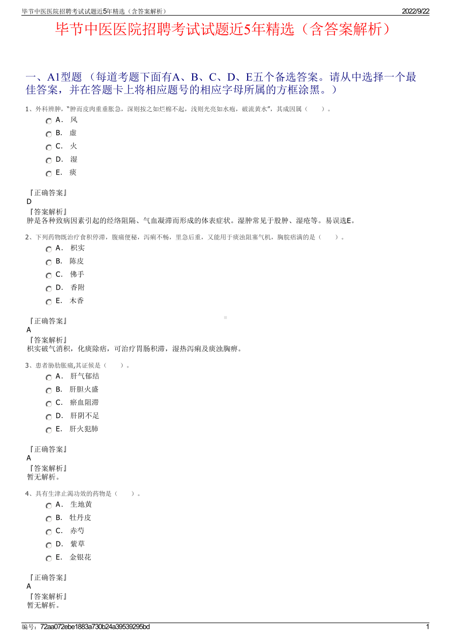 毕节中医医院招聘考试试题近5年精选（含答案解析）.pdf_第1页