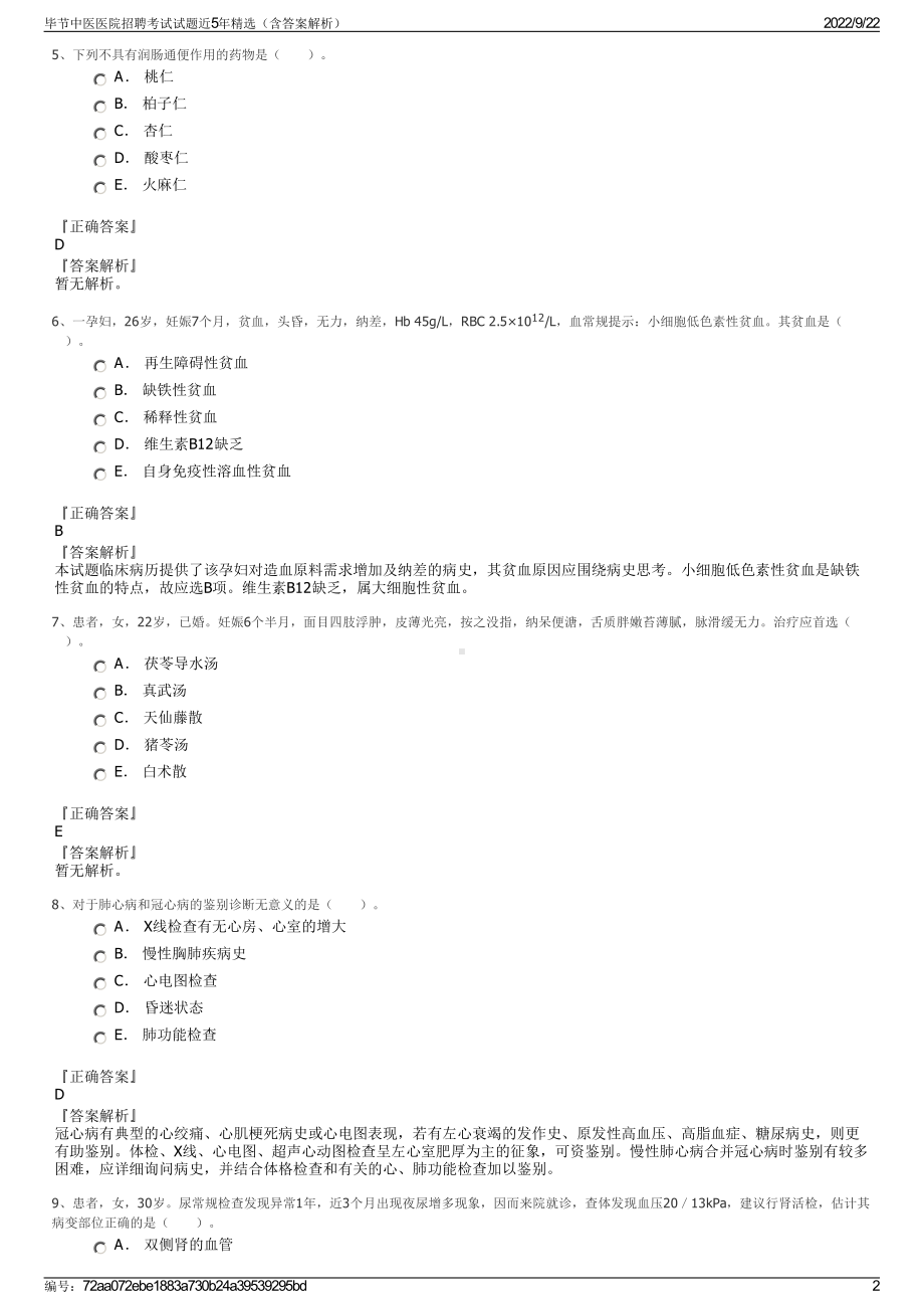 毕节中医医院招聘考试试题近5年精选（含答案解析）.pdf_第2页