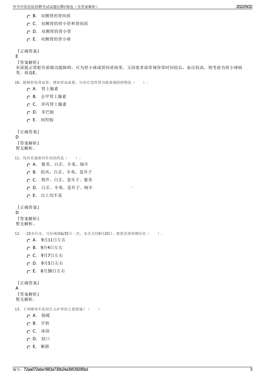 毕节中医医院招聘考试试题近5年精选（含答案解析）.pdf_第3页