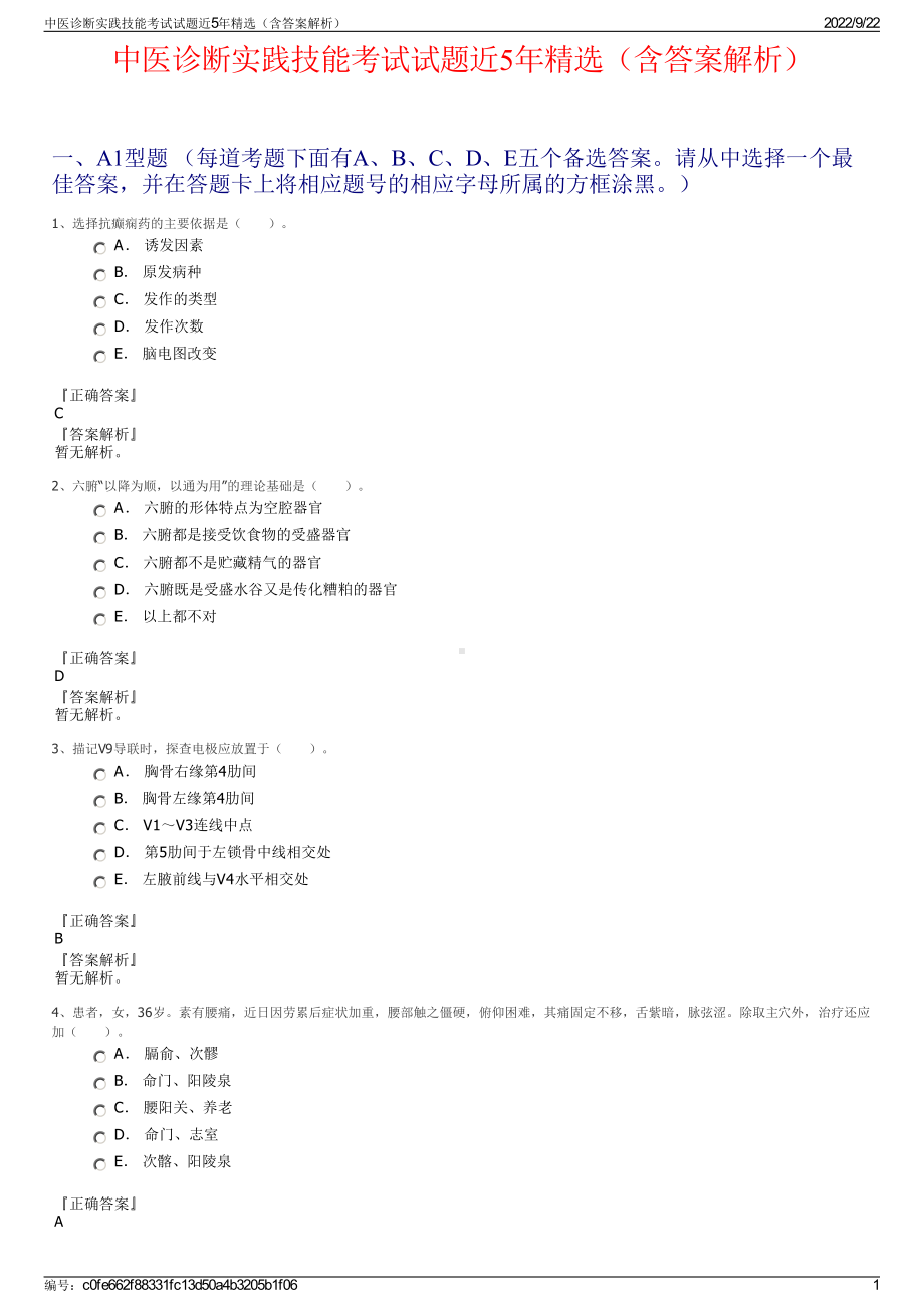 中医诊断实践技能考试试题近5年精选（含答案解析）.pdf_第1页