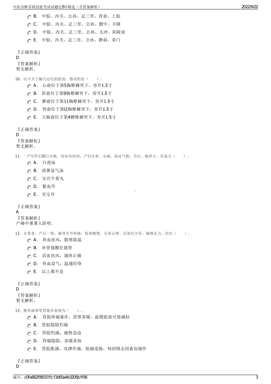 中医诊断实践技能考试试题近5年精选（含答案解析）.pdf_第3页