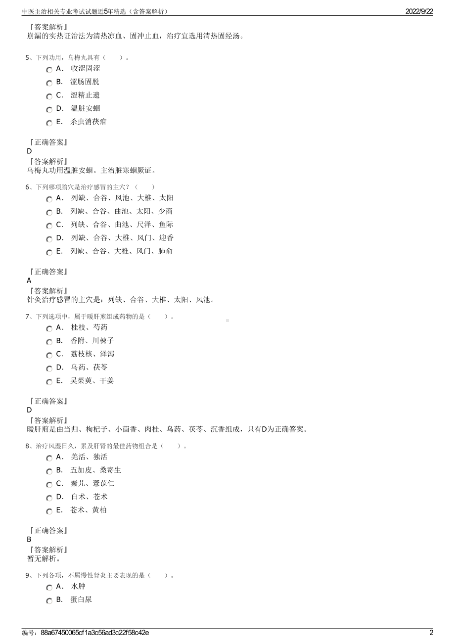 中医主治相关专业考试试题近5年精选（含答案解析）.pdf_第2页