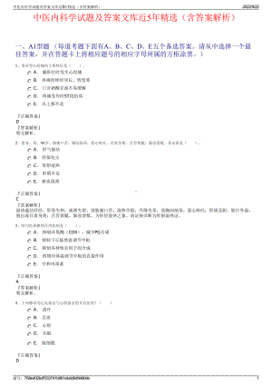 中医内科学试题及答案文库近5年精选（含答案解析）.pdf