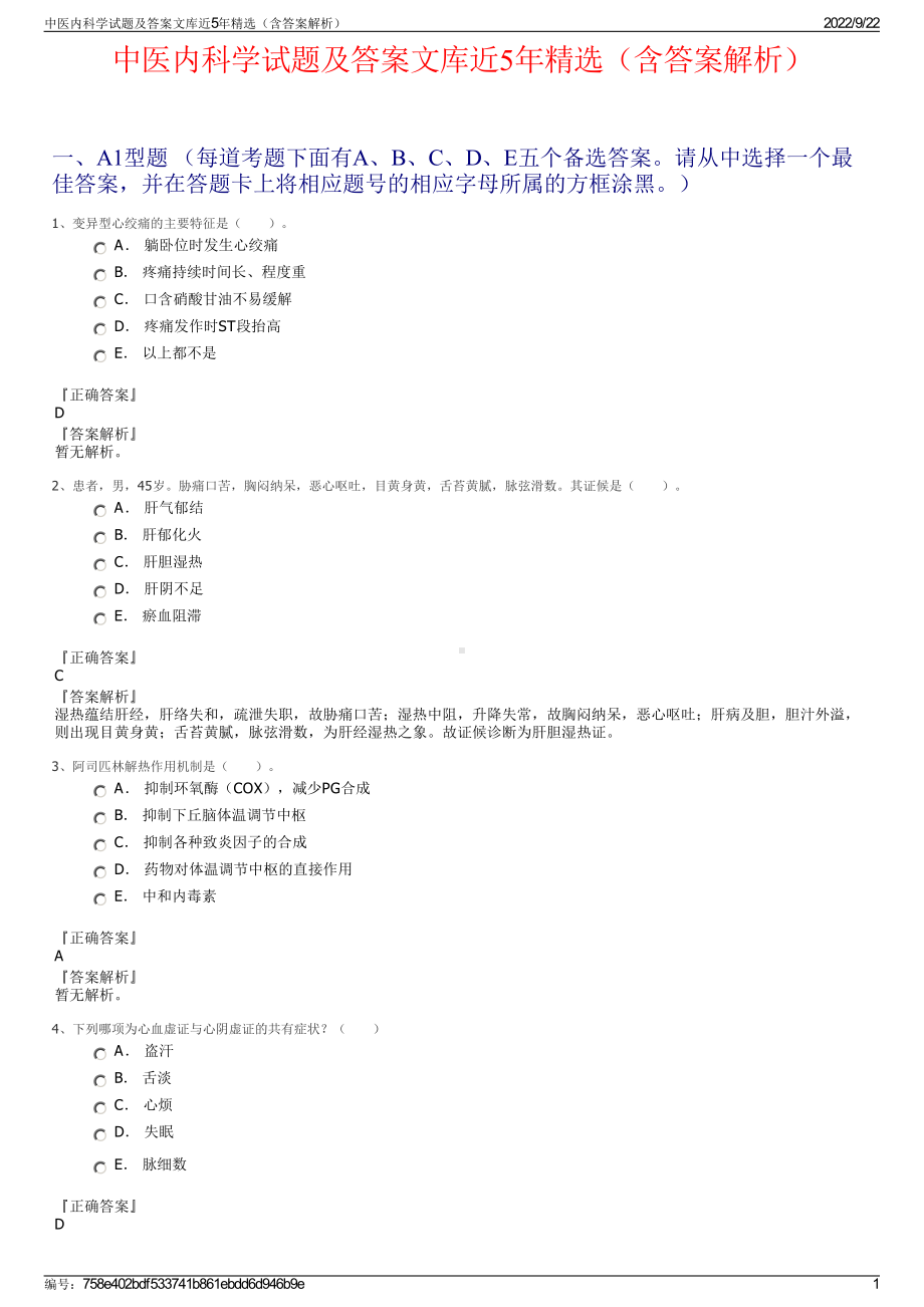 中医内科学试题及答案文库近5年精选（含答案解析）.pdf_第1页