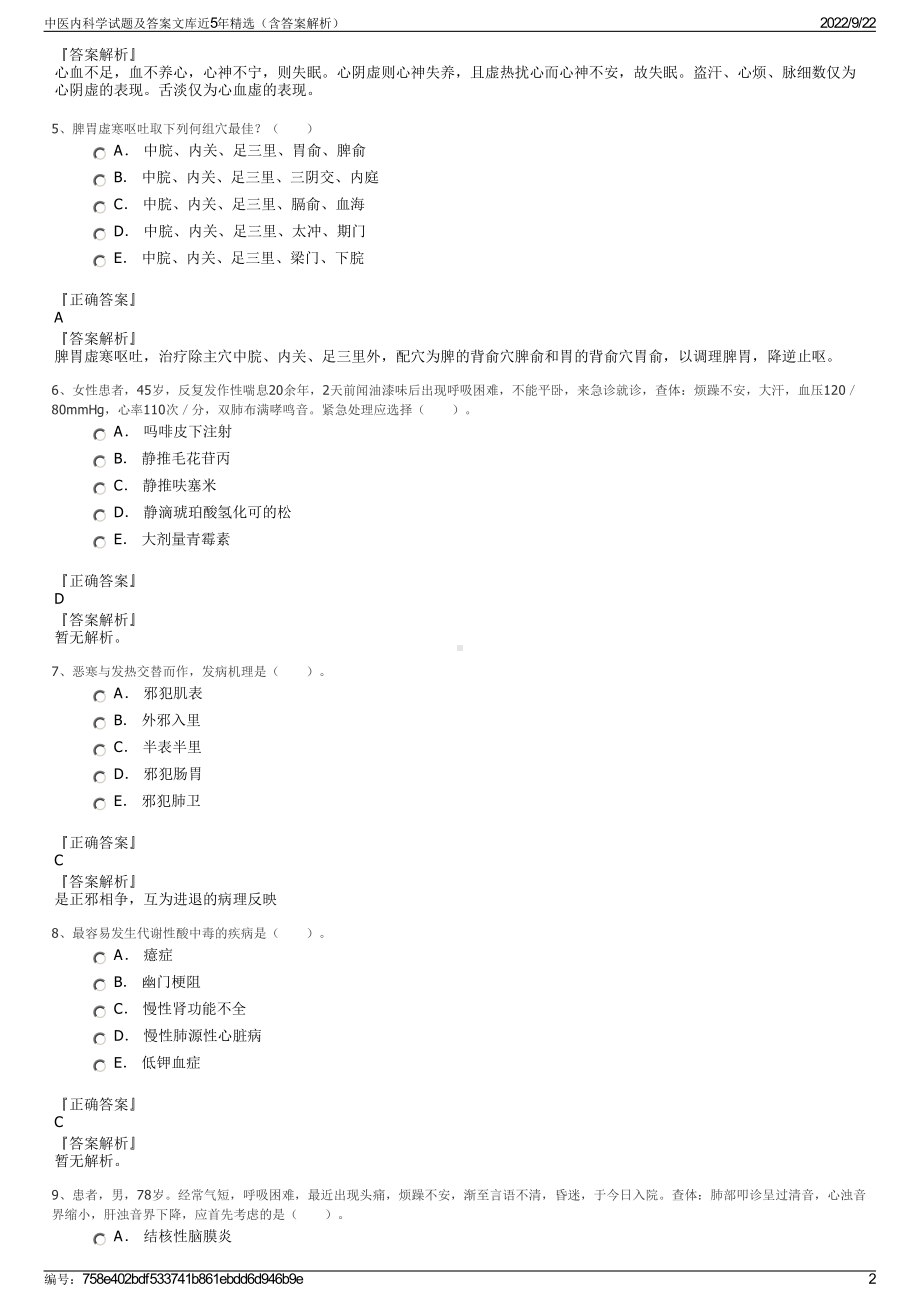 中医内科学试题及答案文库近5年精选（含答案解析）.pdf_第2页