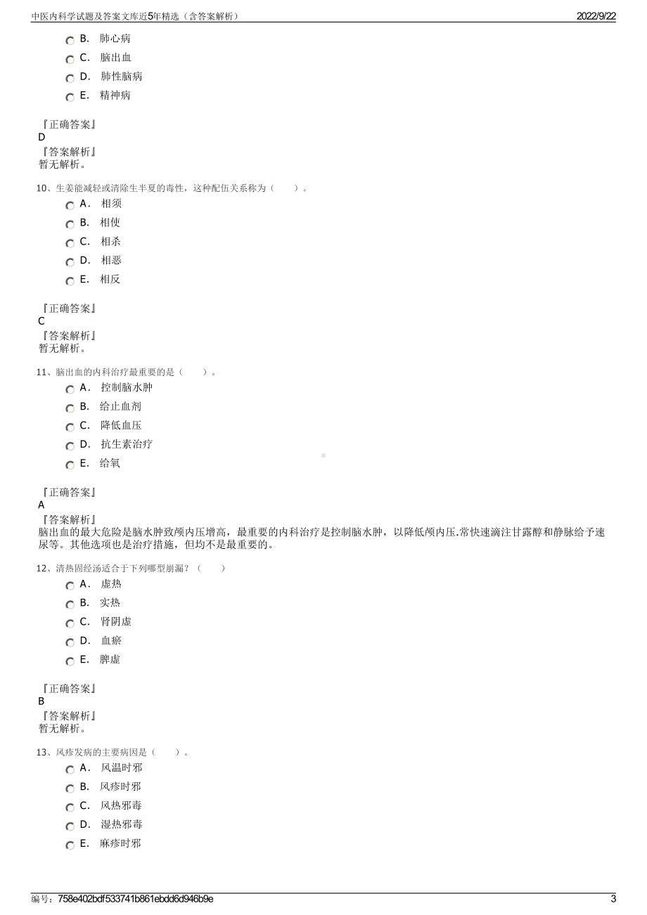 中医内科学试题及答案文库近5年精选（含答案解析）.pdf_第3页