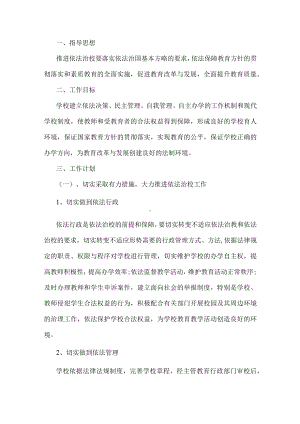 中小学依法治校工作方案 (2).docx