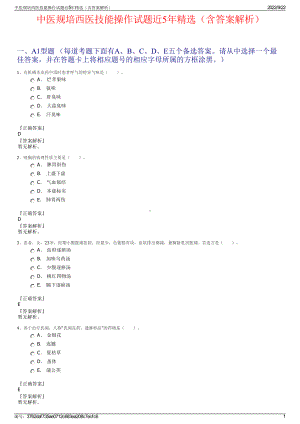 中医规培西医技能操作试题近5年精选（含答案解析）.pdf