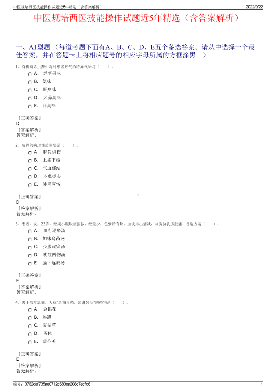 中医规培西医技能操作试题近5年精选（含答案解析）.pdf_第1页