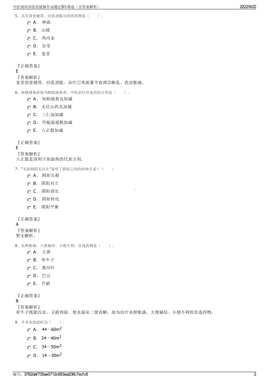 中医规培西医技能操作试题近5年精选（含答案解析）.pdf_第2页