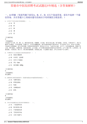 常德市中医院招聘考试试题近5年精选（含答案解析）.pdf