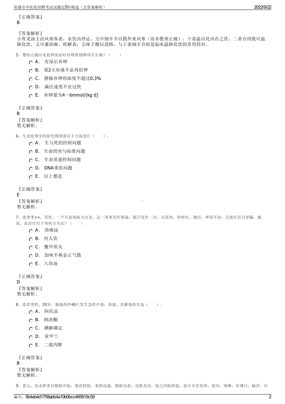 常德市中医院招聘考试试题近5年精选（含答案解析）.pdf_第2页