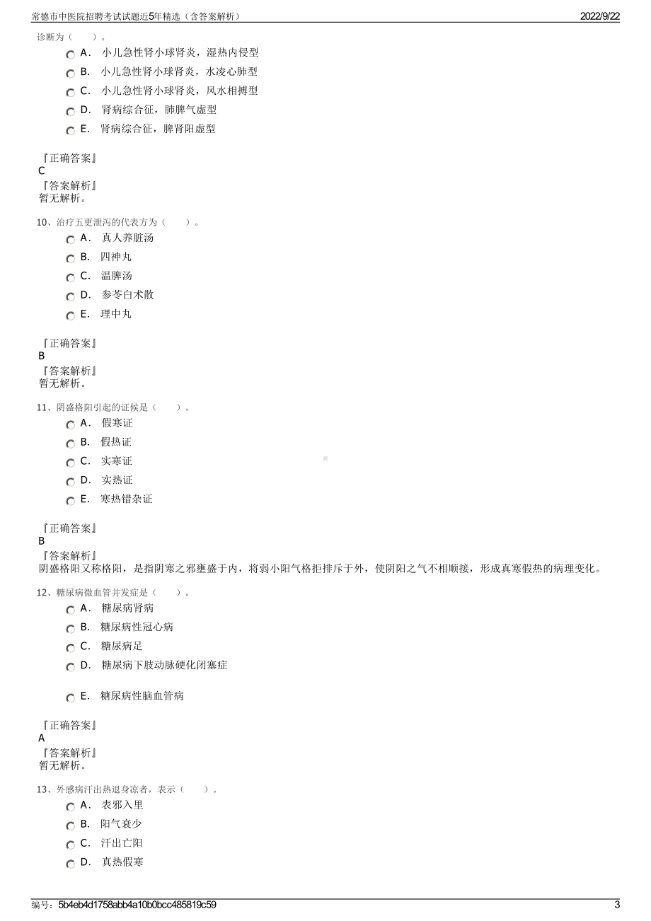 常德市中医院招聘考试试题近5年精选（含答案解析）.pdf_第3页