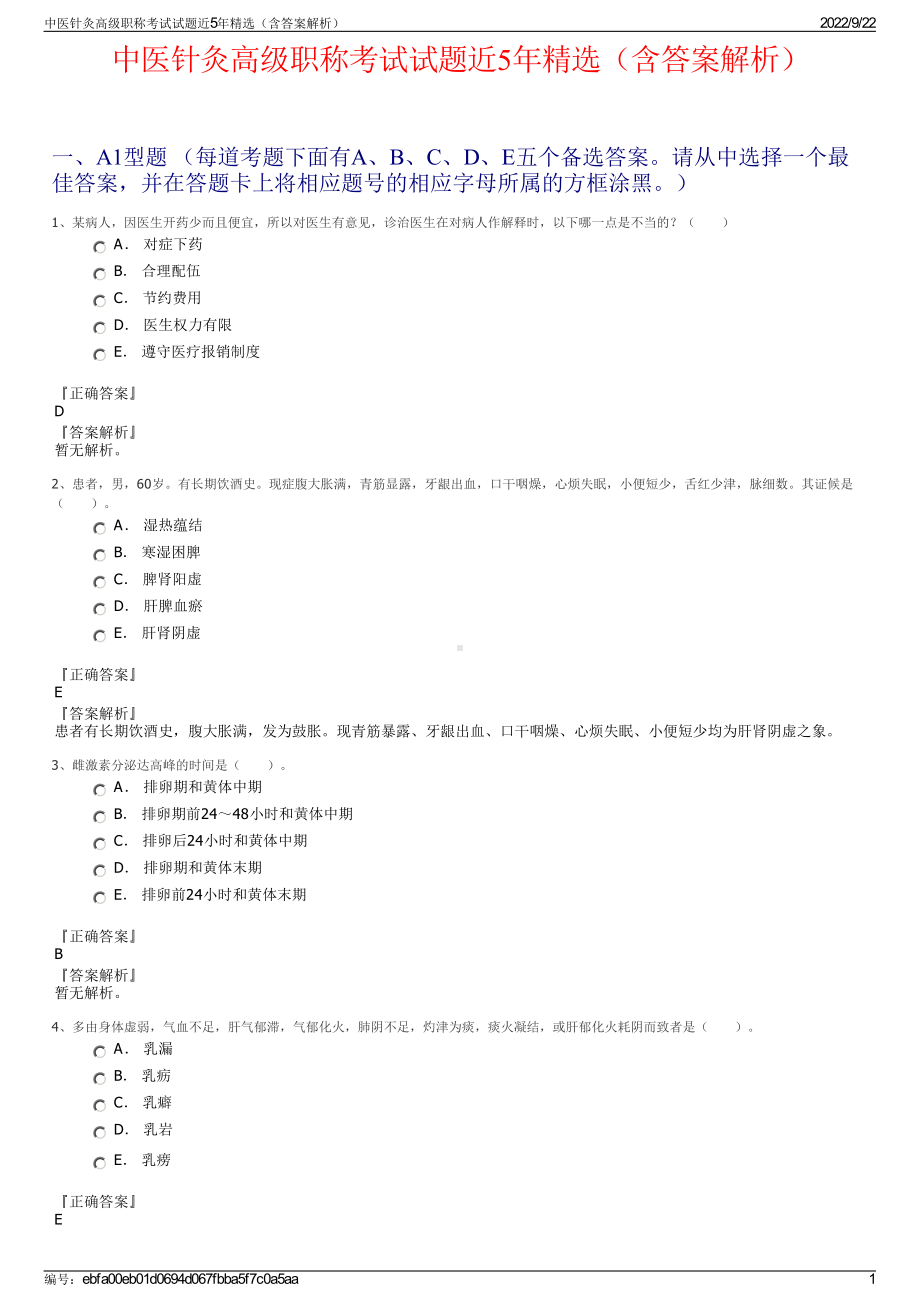 中医针灸高级职称考试试题近5年精选（含答案解析）.pdf_第1页