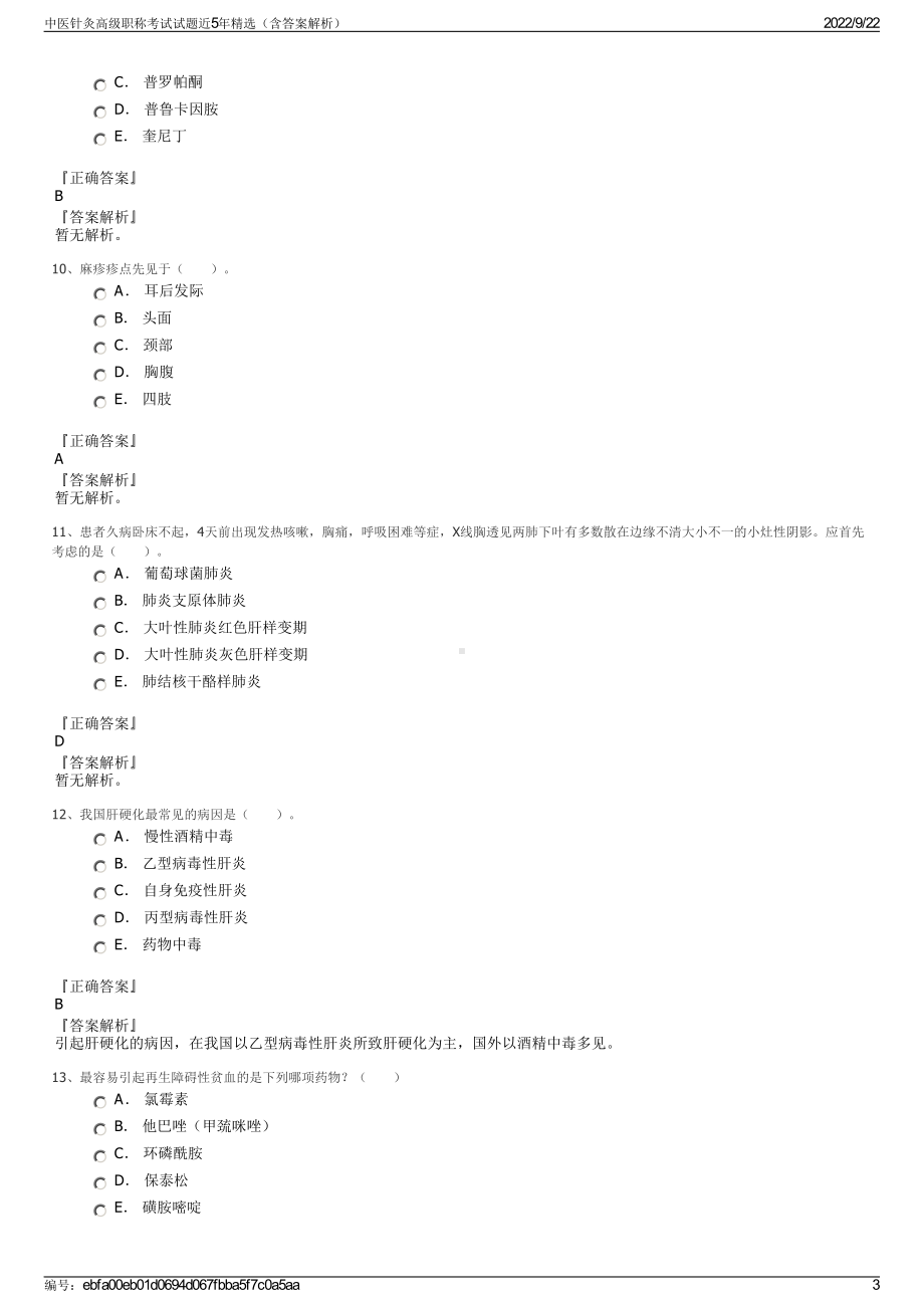 中医针灸高级职称考试试题近5年精选（含答案解析）.pdf_第3页