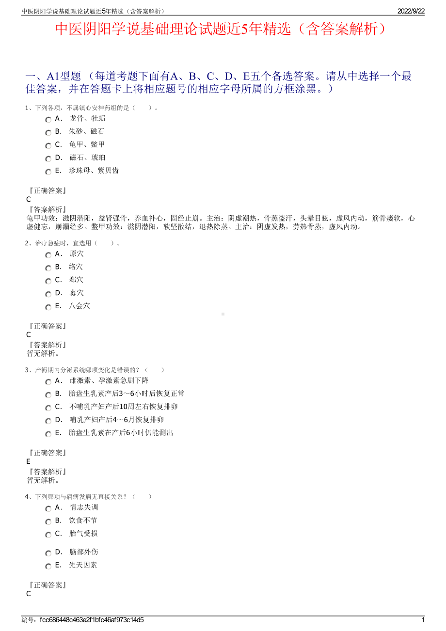 中医阴阳学说基础理论试题近5年精选（含答案解析）.pdf_第1页