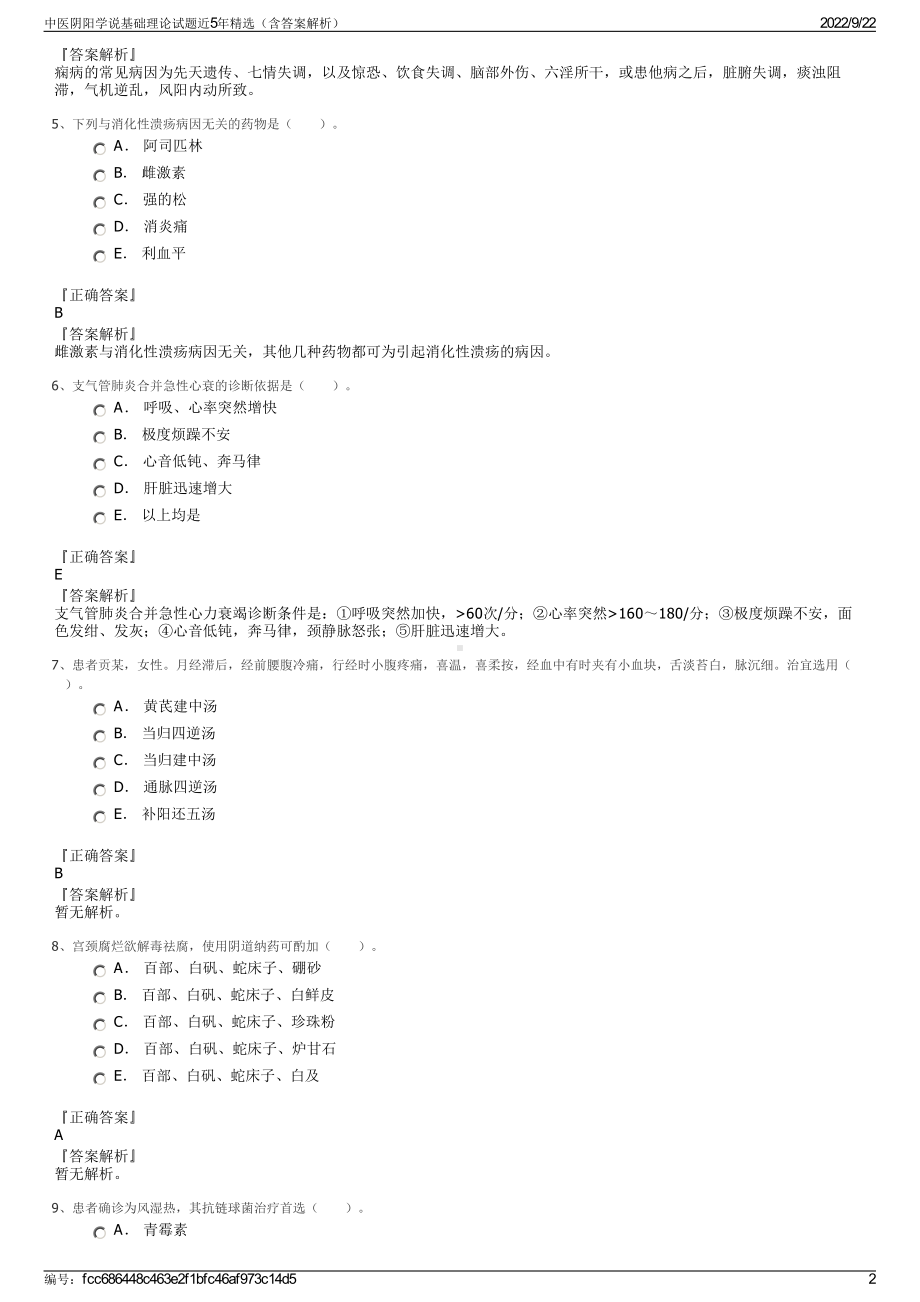 中医阴阳学说基础理论试题近5年精选（含答案解析）.pdf_第2页