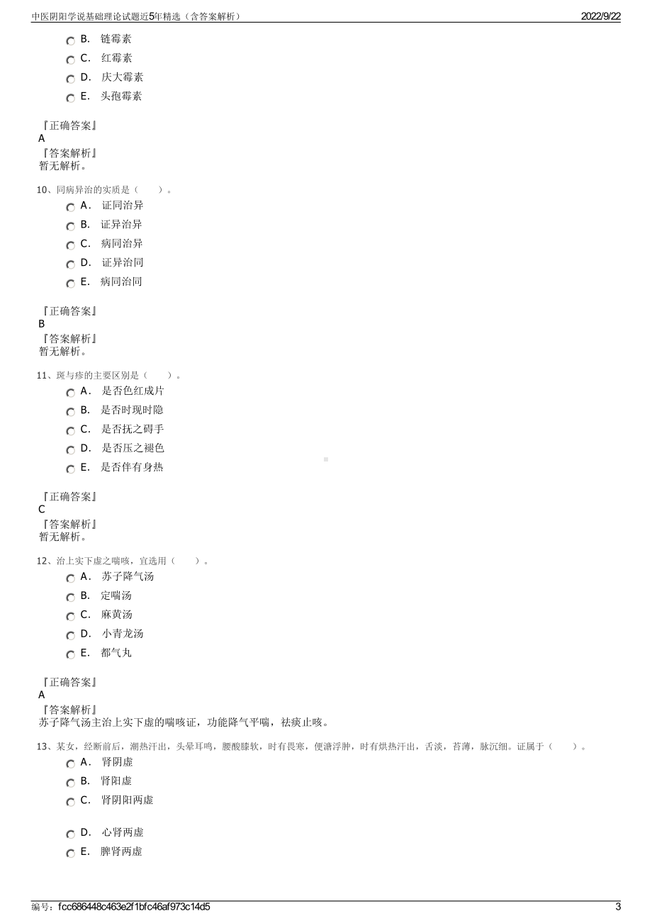 中医阴阳学说基础理论试题近5年精选（含答案解析）.pdf_第3页