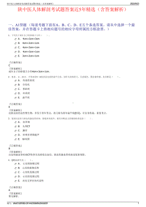陕中医人体解剖考试题答案近5年精选（含答案解析）.pdf