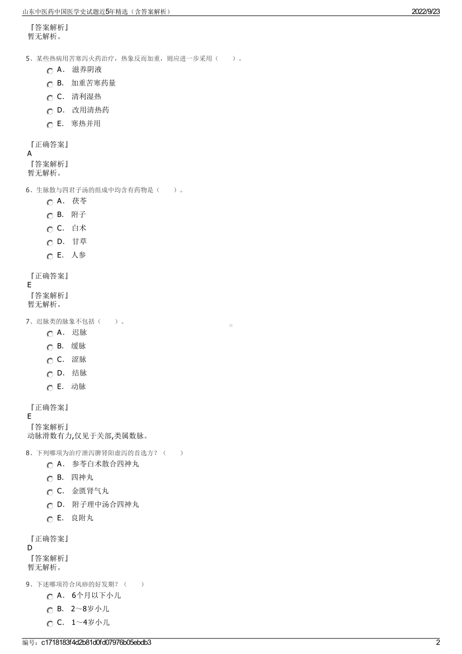 山东中医药中国医学史试题近5年精选（含答案解析）.pdf_第2页