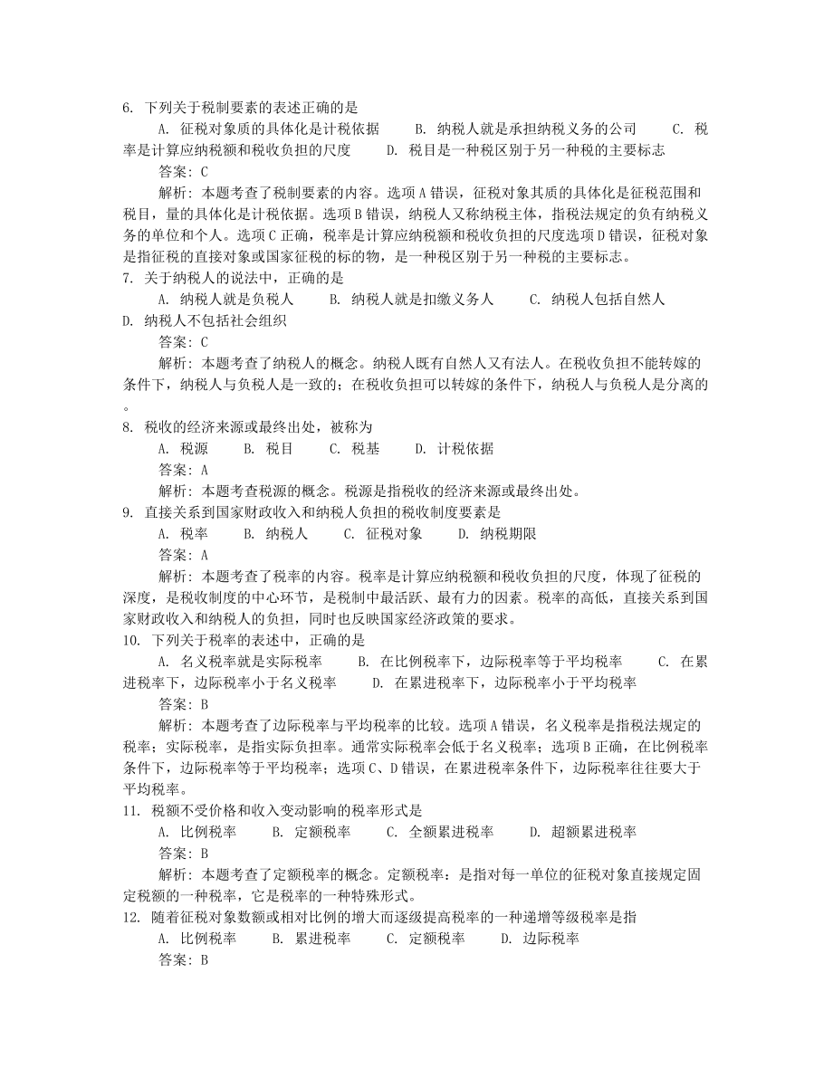 2022年10月自考00146中国税制押题及答案含解析汇总.docx_第2页