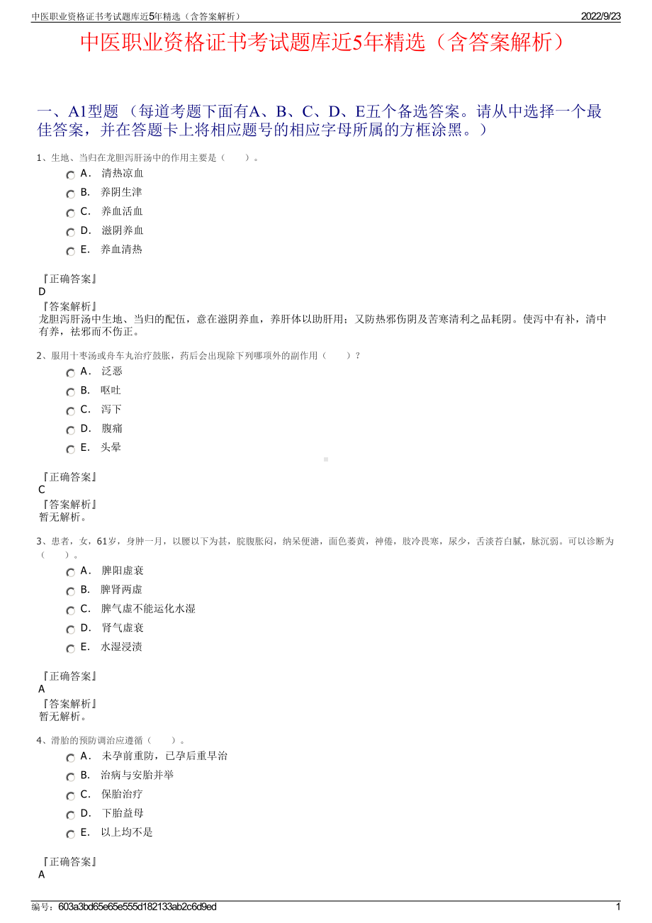 中医职业资格证书考试题库近5年精选（含答案解析）.pdf_第1页