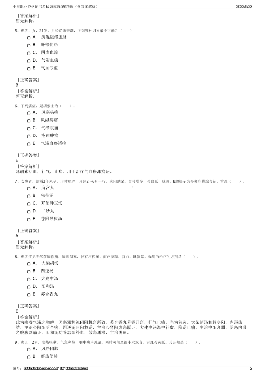 中医职业资格证书考试题库近5年精选（含答案解析）.pdf_第2页