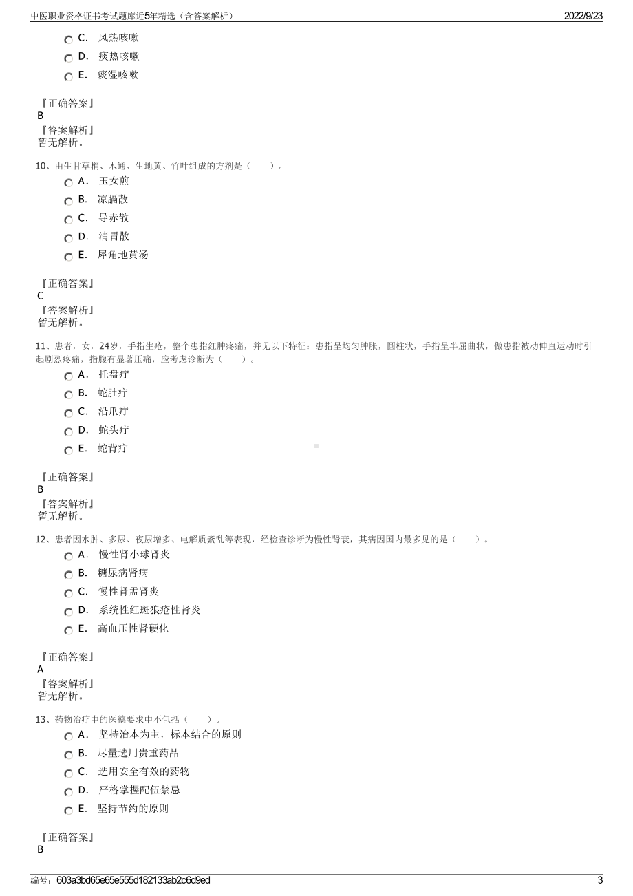 中医职业资格证书考试题库近5年精选（含答案解析）.pdf_第3页