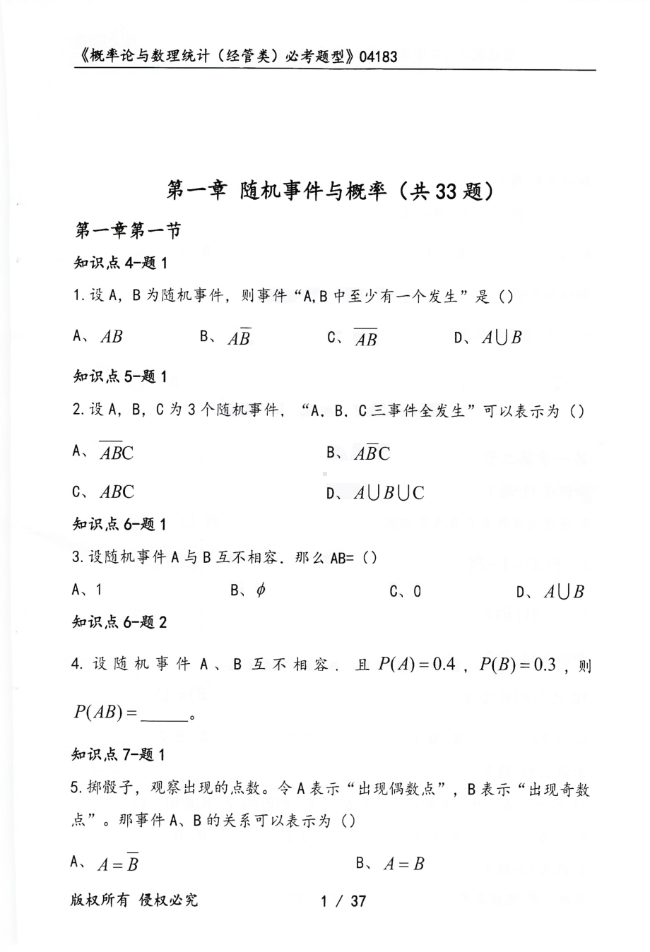 2023年10月自考04183概率论与数理统计经管类押题（必考题型）汇总含答案解析.pdf_第1页