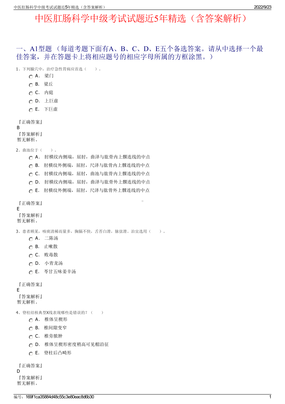 中医肛肠科学中级考试试题近5年精选（含答案解析）.pdf_第1页