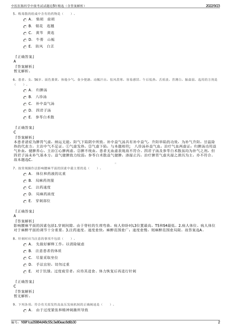 中医肛肠科学中级考试试题近5年精选（含答案解析）.pdf_第2页