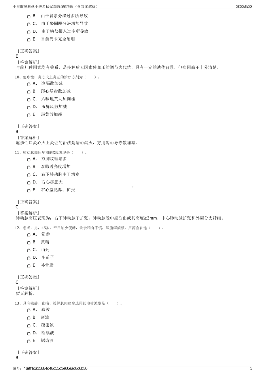 中医肛肠科学中级考试试题近5年精选（含答案解析）.pdf_第3页