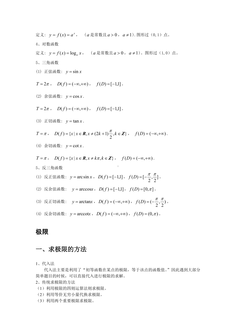 专升本高等数学知识点汇总.doc_第2页