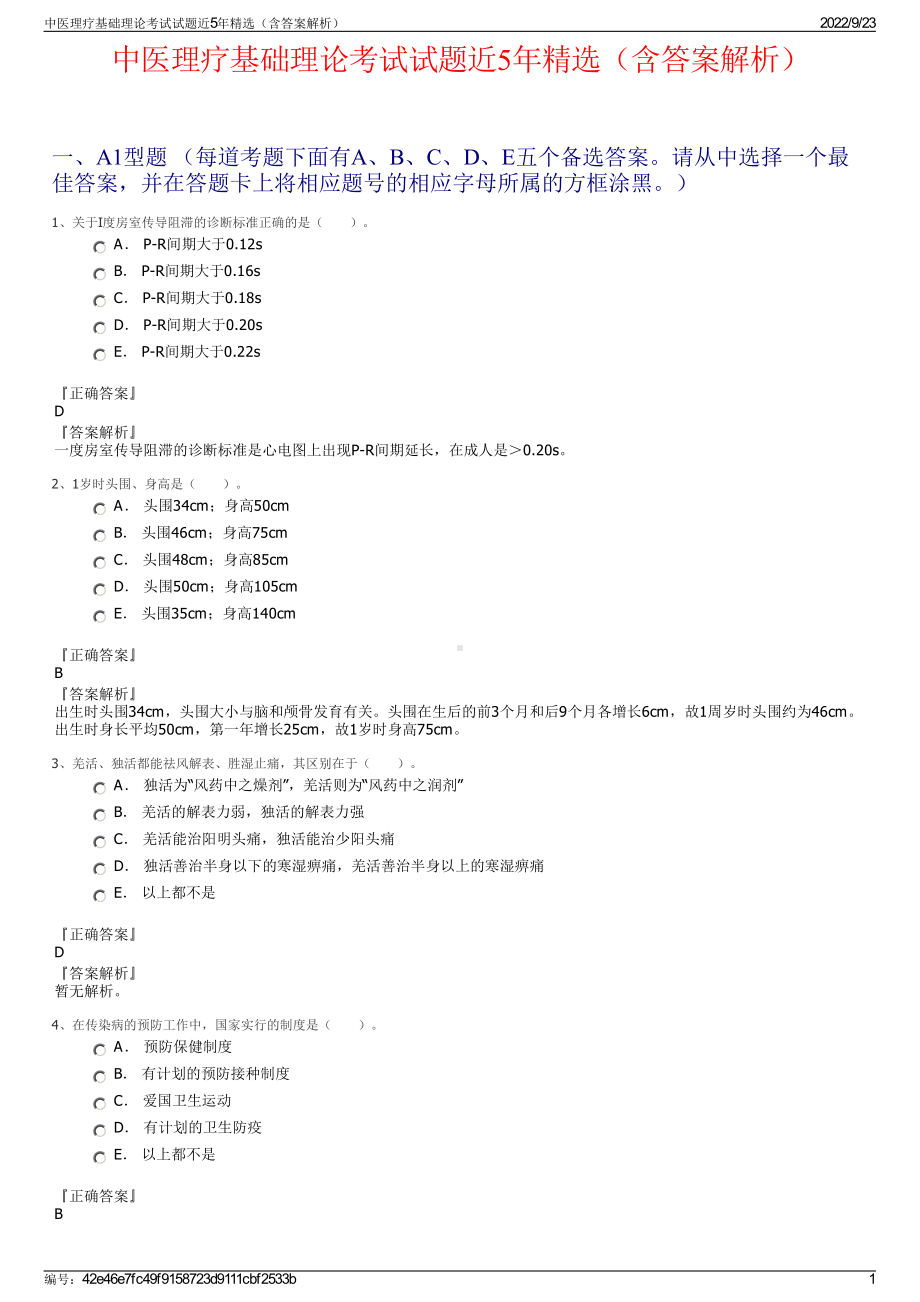 中医理疗基础理论考试试题近5年精选（含答案解析）.pdf_第1页