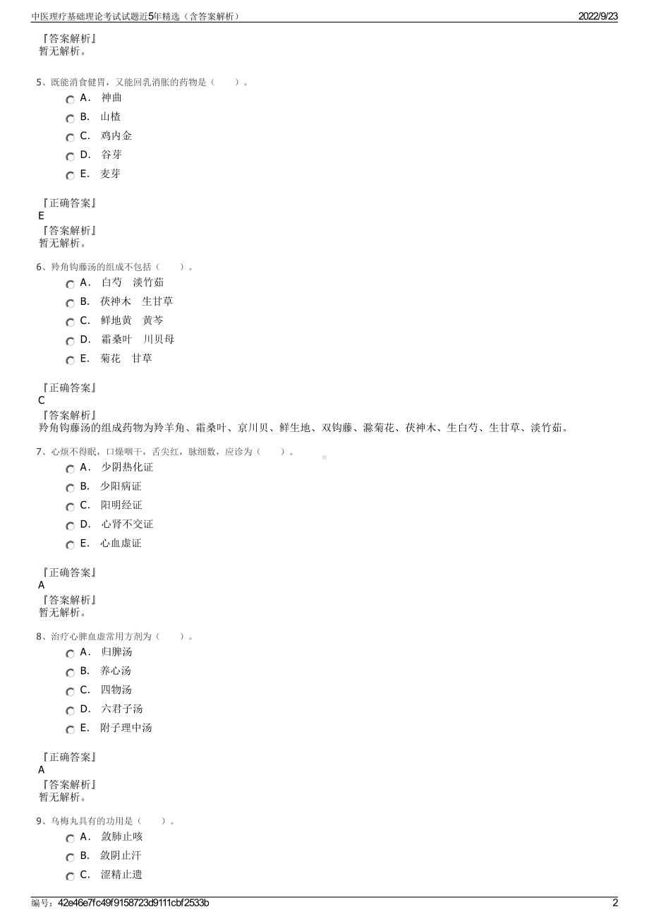 中医理疗基础理论考试试题近5年精选（含答案解析）.pdf_第2页