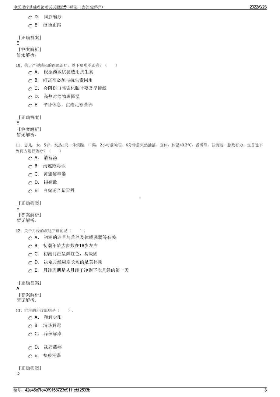 中医理疗基础理论考试试题近5年精选（含答案解析）.pdf_第3页