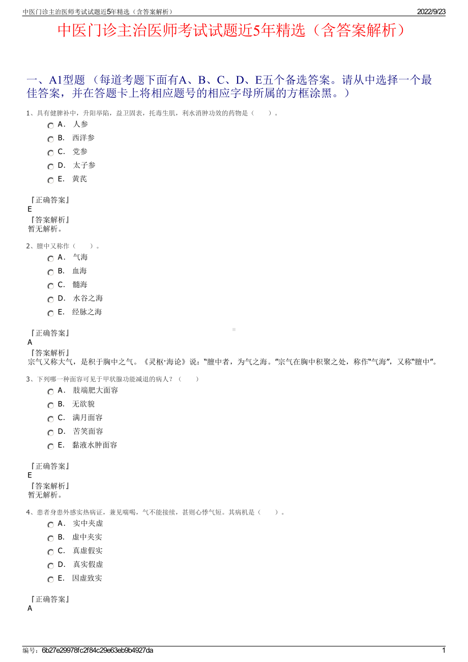 中医门诊主治医师考试试题近5年精选（含答案解析）.pdf_第1页