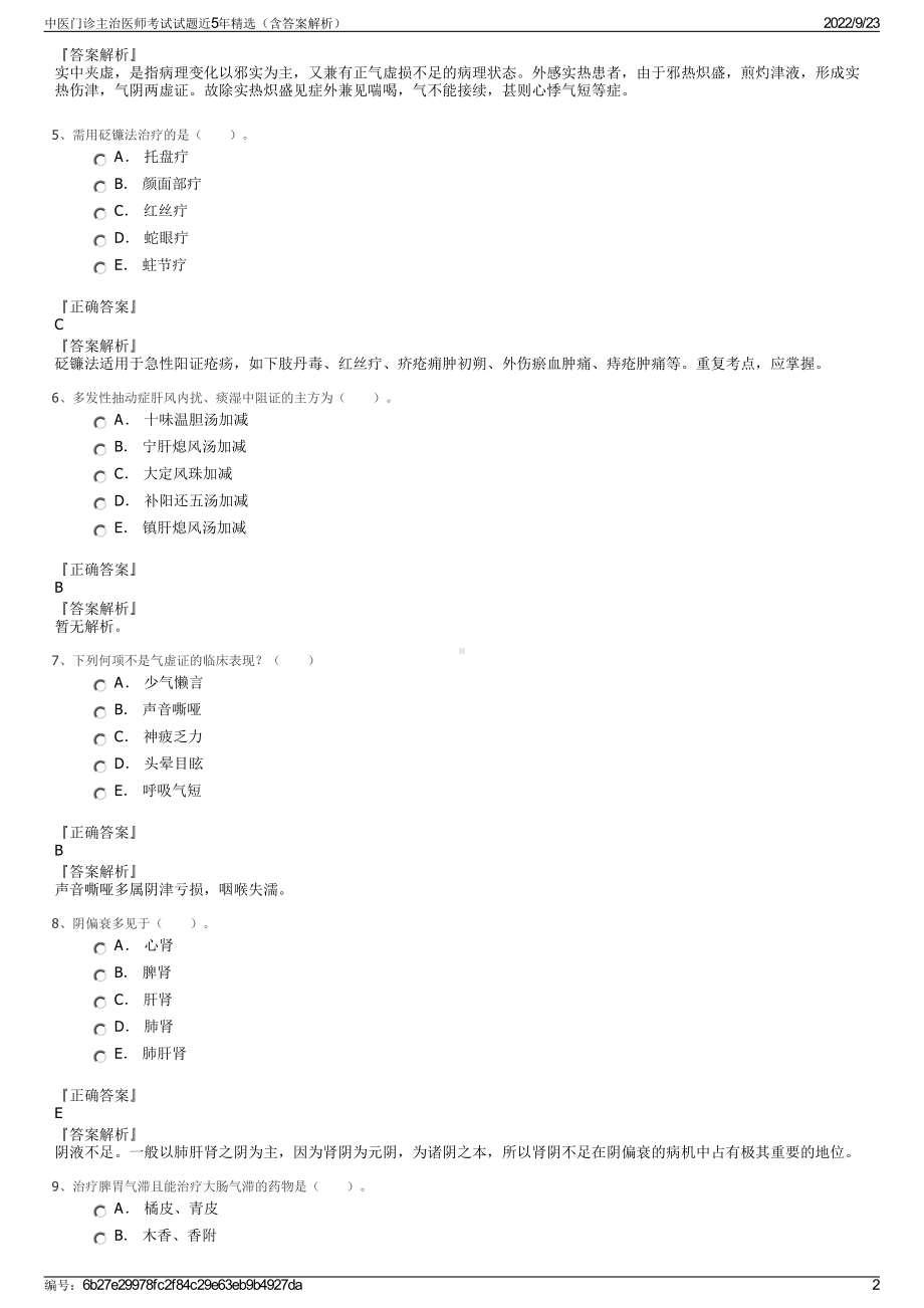 中医门诊主治医师考试试题近5年精选（含答案解析）.pdf_第2页