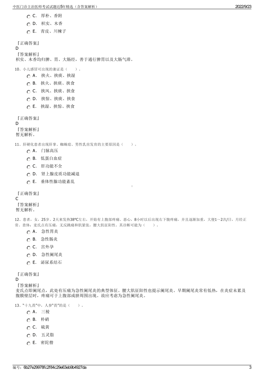 中医门诊主治医师考试试题近5年精选（含答案解析）.pdf_第3页