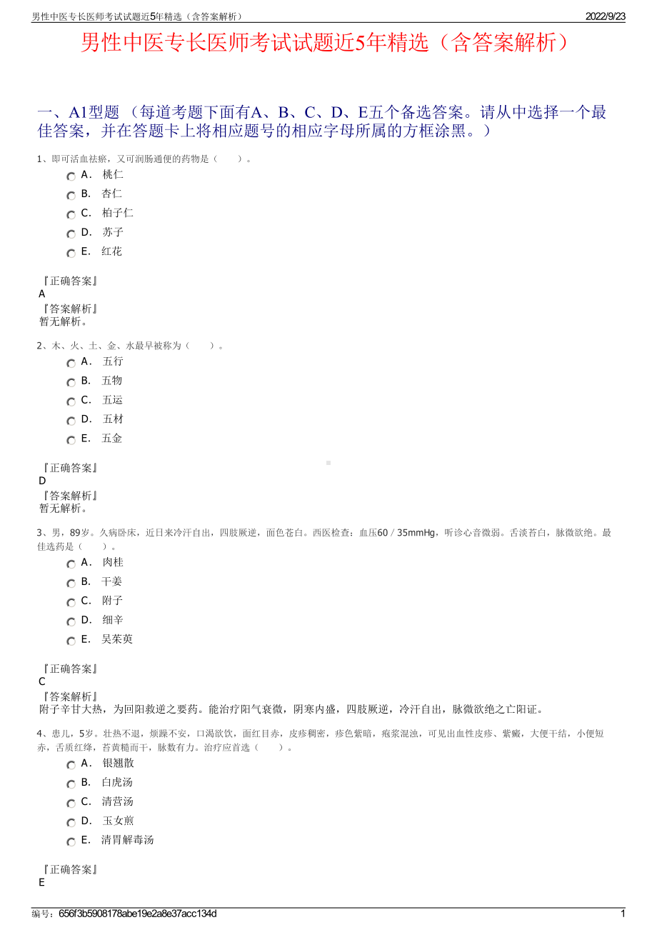 男性中医专长医师考试试题近5年精选（含答案解析）.pdf_第1页