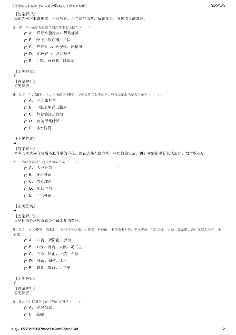 男性中医专长医师考试试题近5年精选（含答案解析）.pdf_第2页