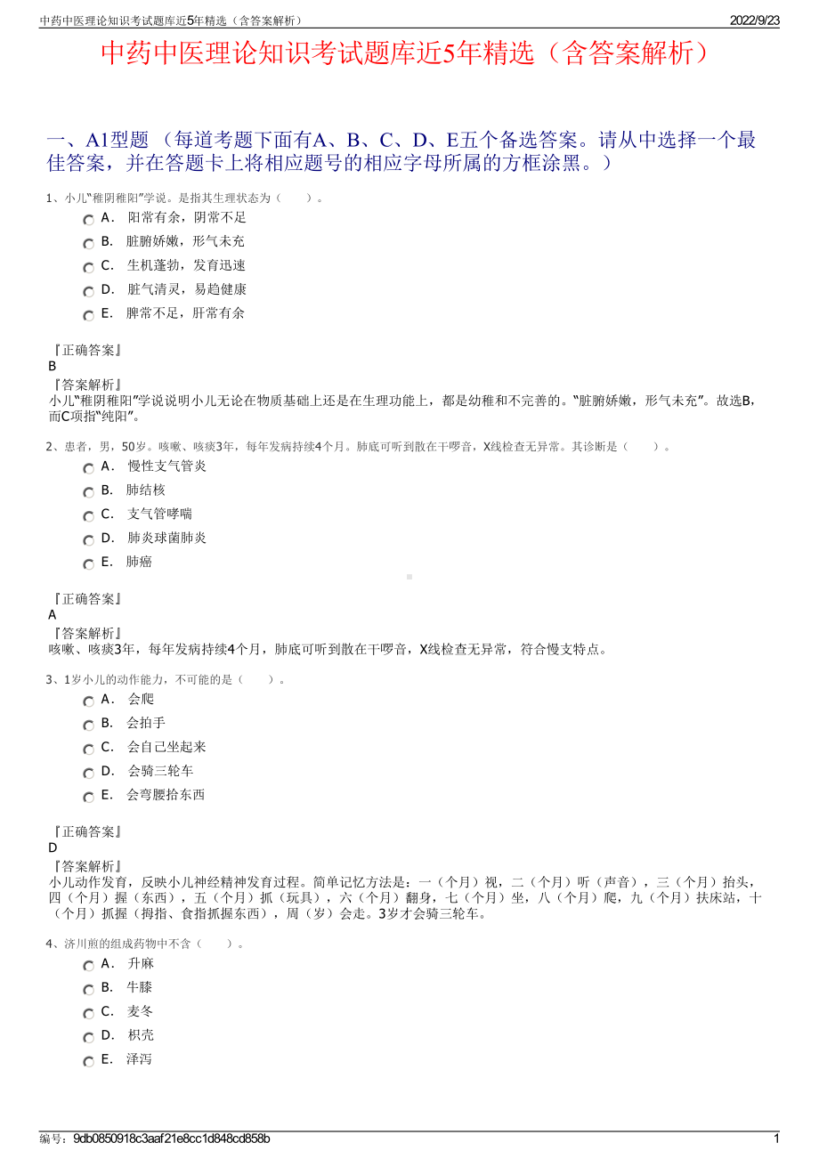 中药中医理论知识考试题库近5年精选（含答案解析）.pdf_第1页