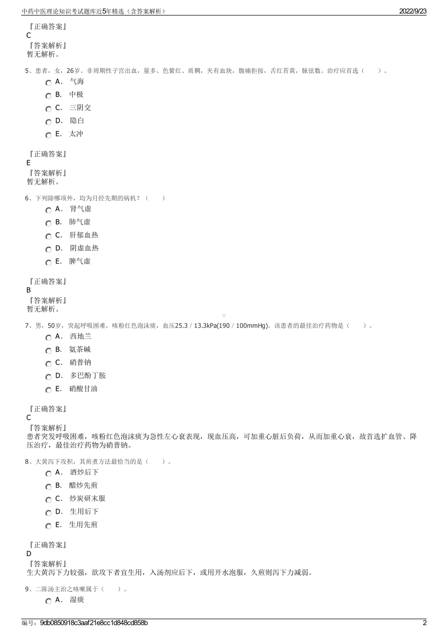 中药中医理论知识考试题库近5年精选（含答案解析）.pdf_第2页