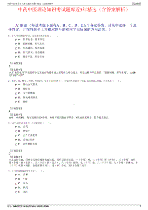 中药中医理论知识考试题库近5年精选（含答案解析）.pdf