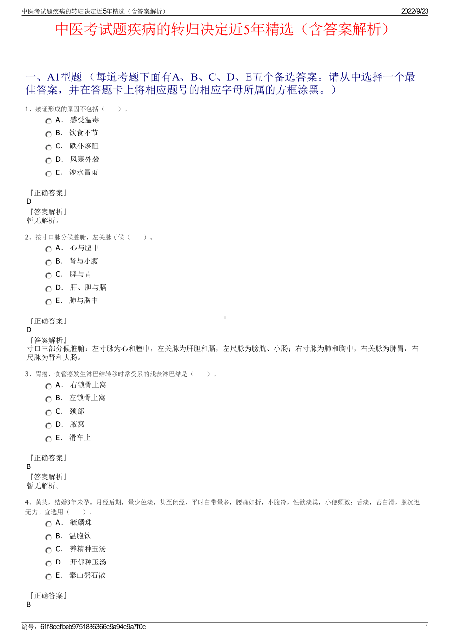 中医考试题疾病的转归决定近5年精选（含答案解析）.pdf_第1页