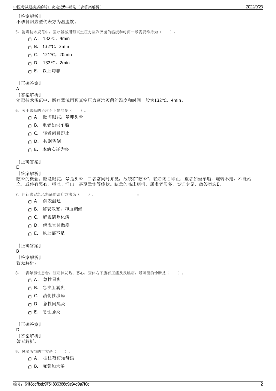 中医考试题疾病的转归决定近5年精选（含答案解析）.pdf_第2页