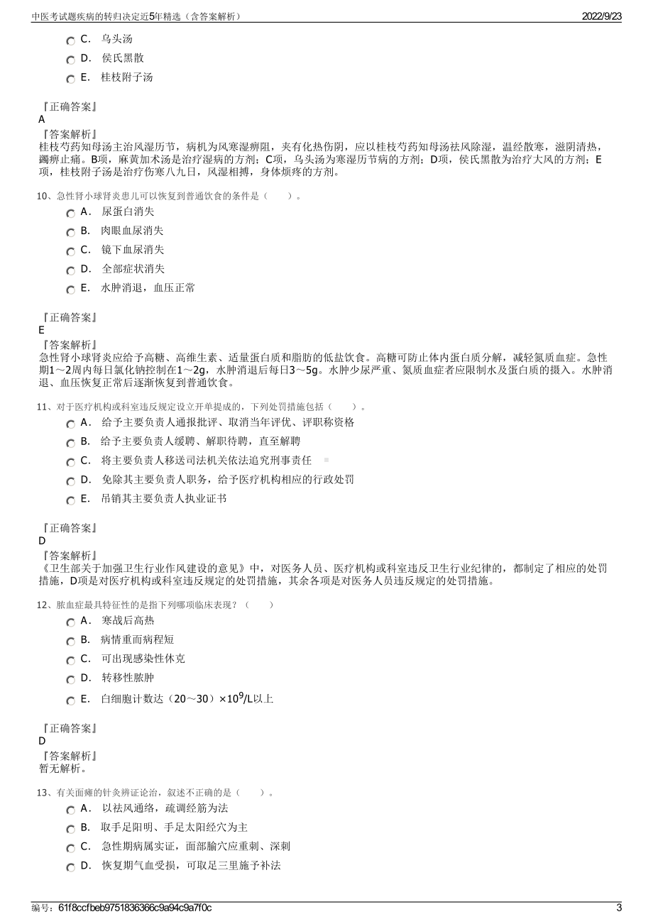 中医考试题疾病的转归决定近5年精选（含答案解析）.pdf_第3页